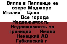 Вилла в Палланце на озере Маджоре (Италия) › Цена ­ 134 007 000 - Все города Недвижимость » Недвижимость за границей   . Ямало-Ненецкий АО,Губкинский г.